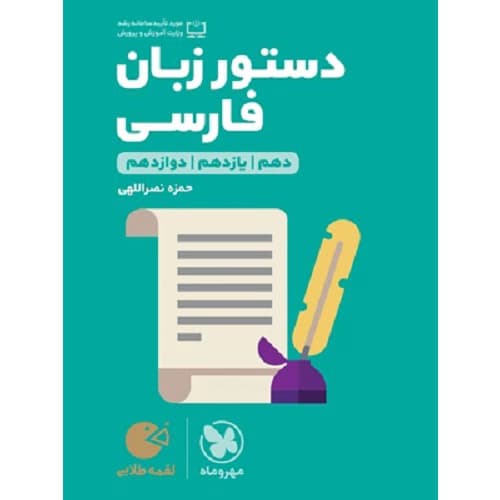 دستور زبان فارسی لقمه مهروماه