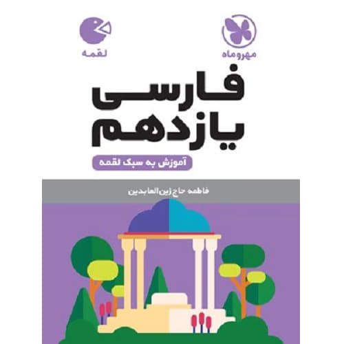 ادبیات فارسی یازدهم لقمه مهروماه