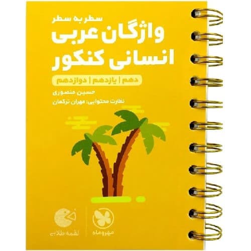 واژگان عربی کنکور رشته انسانی لقمه مهروماه