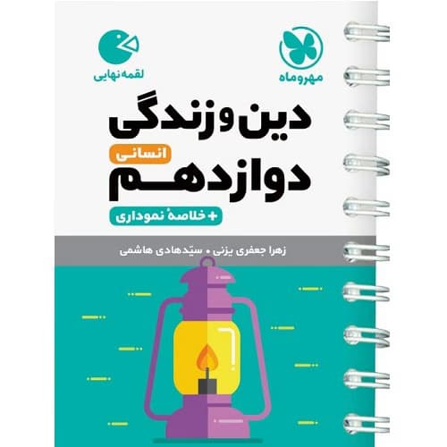 دین و زندگی دوازدهم رشته انسانی لقمه مهروماه
