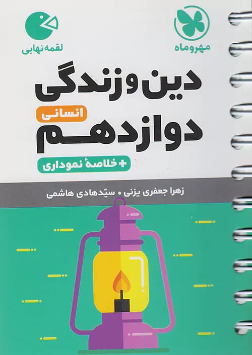 دین و زندگی دوازدهم رشته انسانی لقمه مهروماه — تصویر ۲
