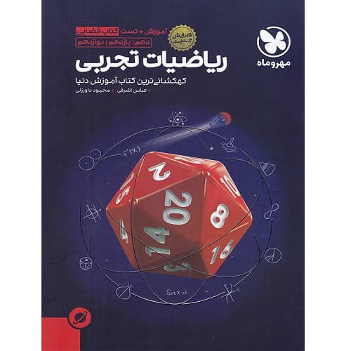آموزش فضایی ریاضی تجربی جامع کنکور مهروماه
