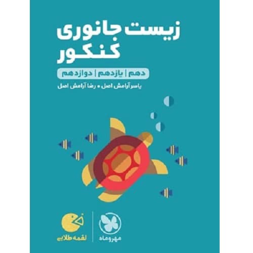 زیست شناسی جانوری کنکور لقمه مهروماه