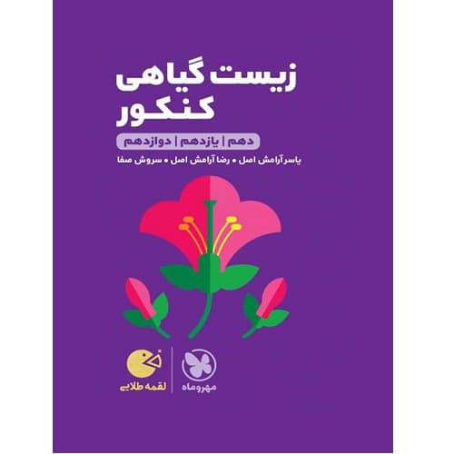 زیست گیاهی لقمه مهروماه