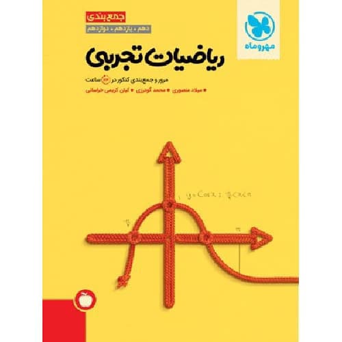 جمع بندی ریاضی رشته تجربی کنکور مهروماه