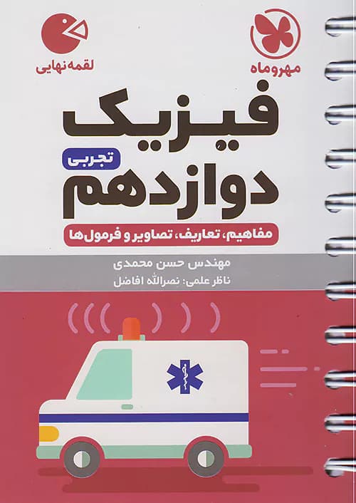 فیزیک دوازدهم رشته تجربی لقمه مهروماه — تصویر ۲