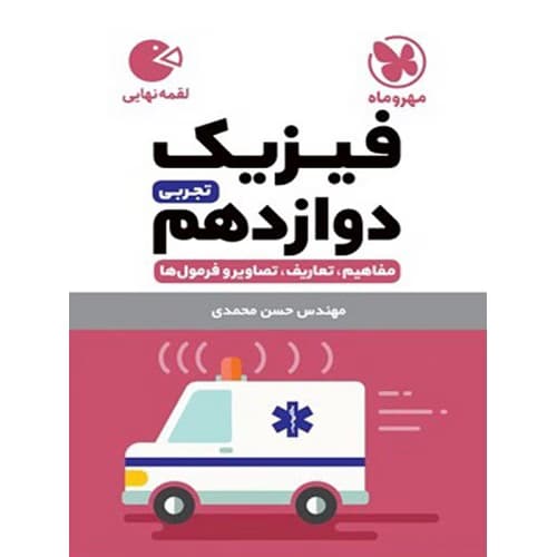 فیزیک دوازدهم رشته تجربی لقمه مهروماه
