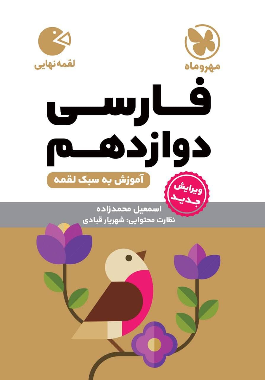 ادبیات فارسی دوازدهم لقمه مهروماه — تصویر ۲