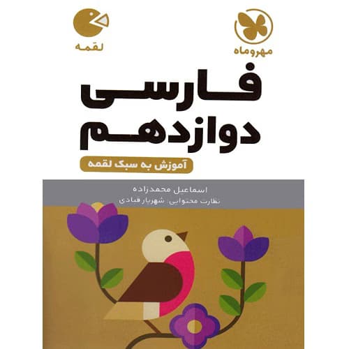 ادبیات فارسی دوازدهم لقمه مهروماه