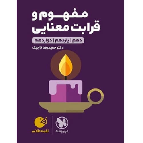 مفهوم و قرابت معنایی کنکور لقمه مهروماه