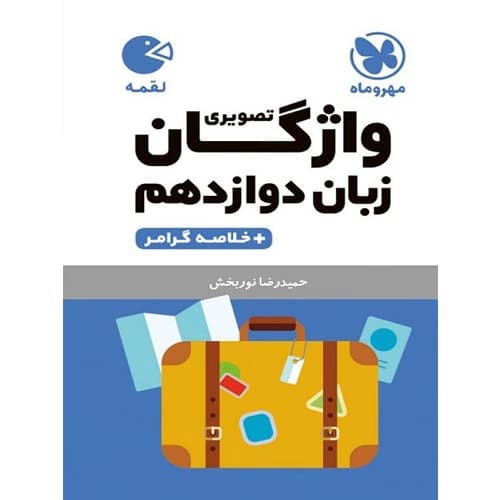 واژگان زبان انگلیسی دوازدهم لقمه مهروماه