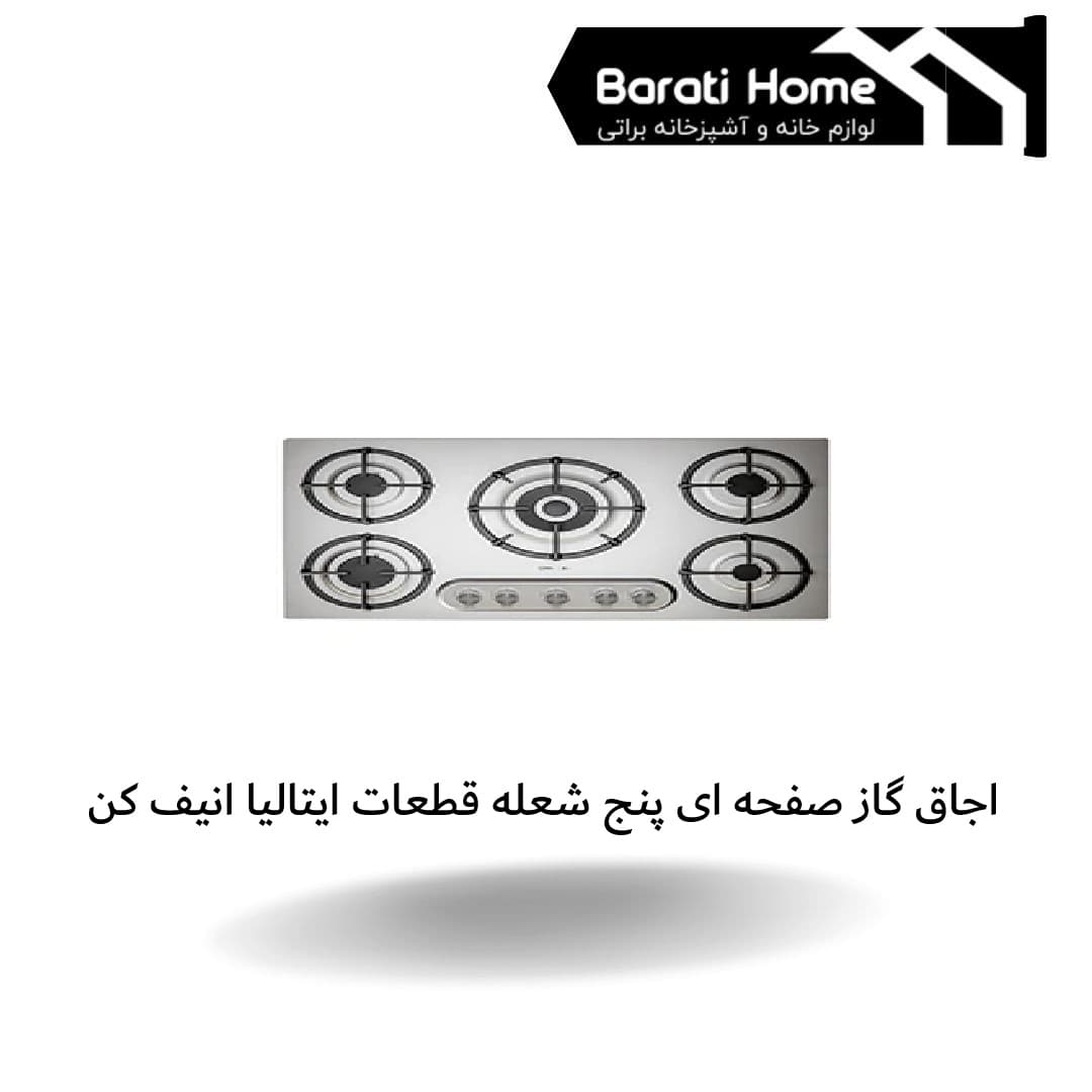 اجاق گاز صفحه ای پنج شعله قطعات ایتالیا انیف کن
