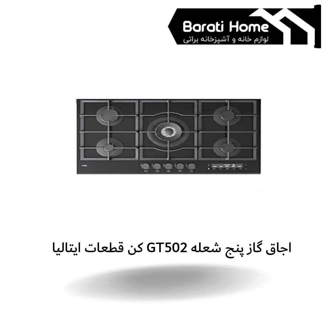 اجاق گاز پنج شعله GT502 کن قطعات ایتالیا