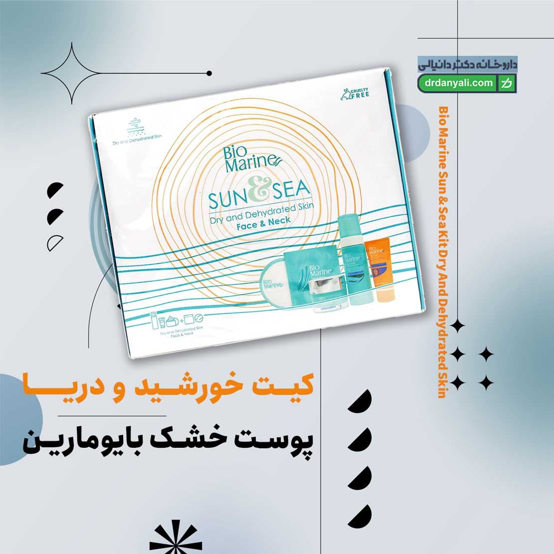 کیت خورشید و دریا پوست چرب بایومارین — تصویر ۳