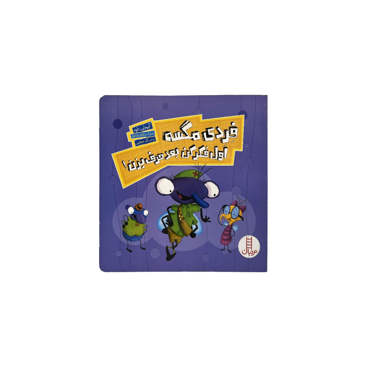 کتاب فردی مگسه اول فکر کن بعد حرف بزن