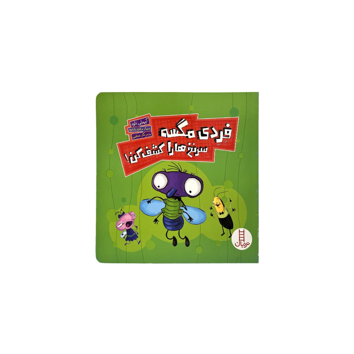 کتاب فردی مگسه سرنخ ها را کشف کن
