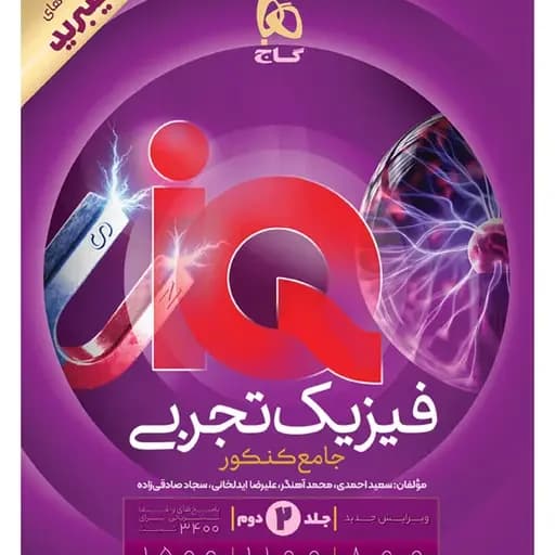 فیزیک جامع جلد دوم پاسخ ایکیو نسل هیبرید/گاج1405 کد106059