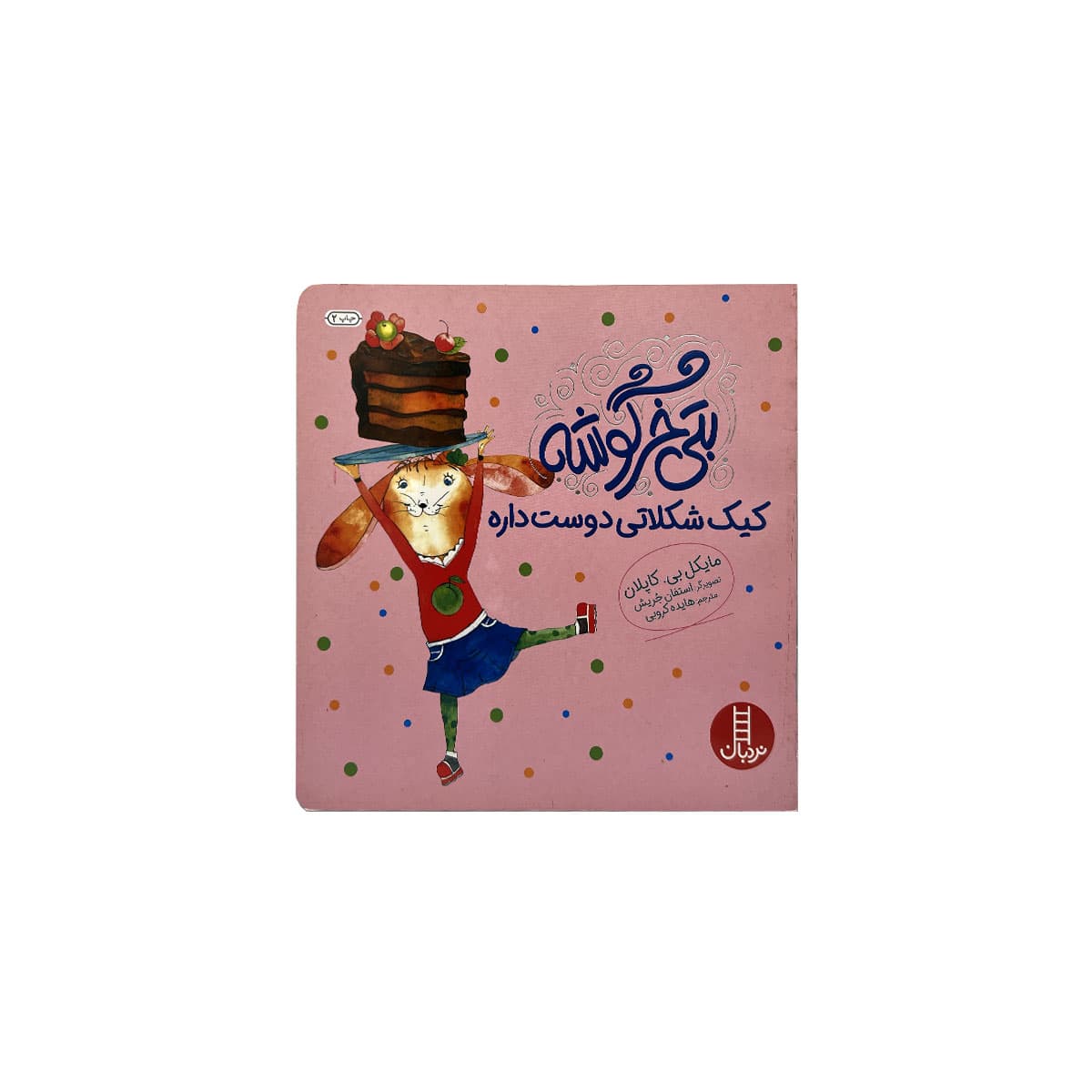بتی خرگوشه کیک شکلاتی دوست داره