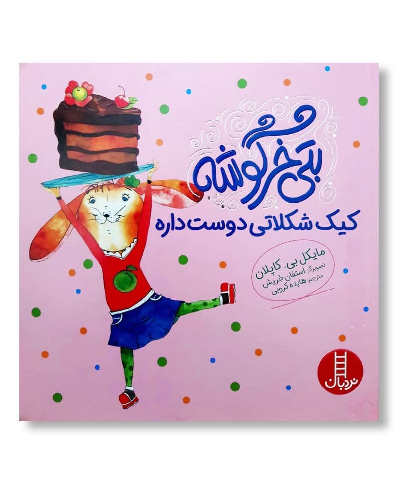 بتی خرگوشه کیک شکلاتی دوست داره — تصویر ۳