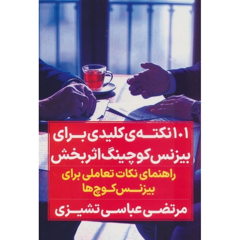 صد و یک نکته کلیدی برای بیزنس کوچینگ اثربخش