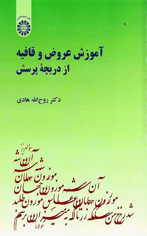 کتاب آموزش عروض و قافیه از دریچه پرسش