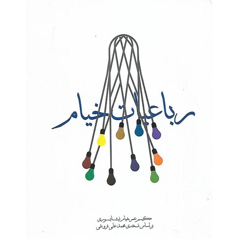 رباعیات خیام (گالینگور) جیبی