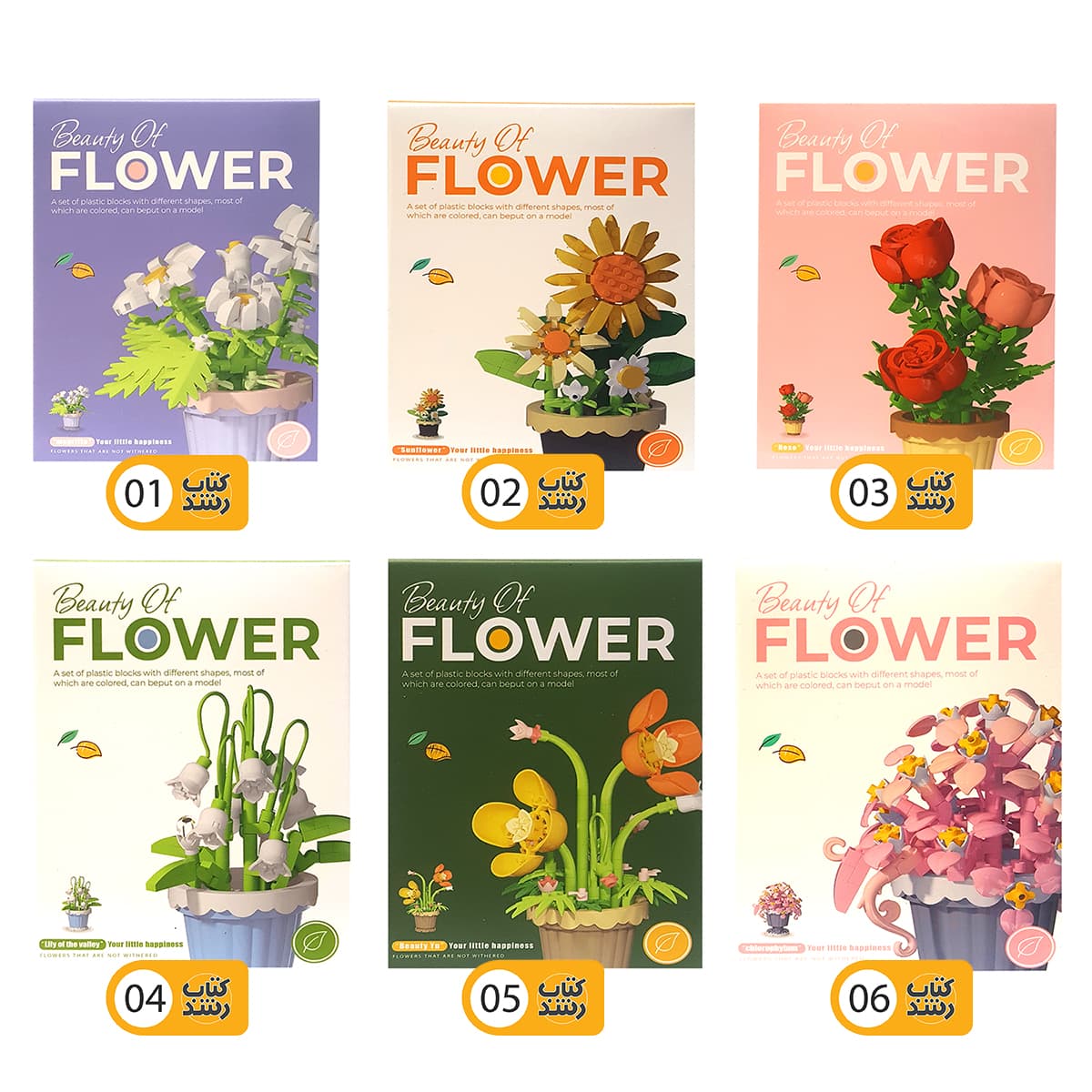 ساختنی (لگو) طرح گل BEAUTY OF FLOWER کوچک متنوع