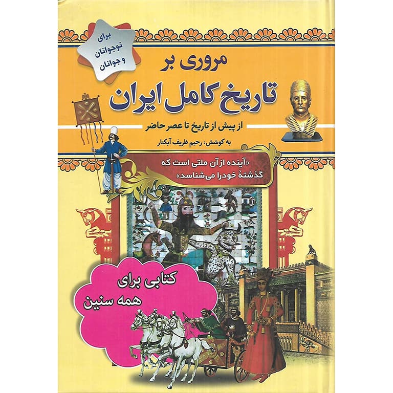 مروری بر تاریخ کامل ایران برای نوجوانان و جوانان