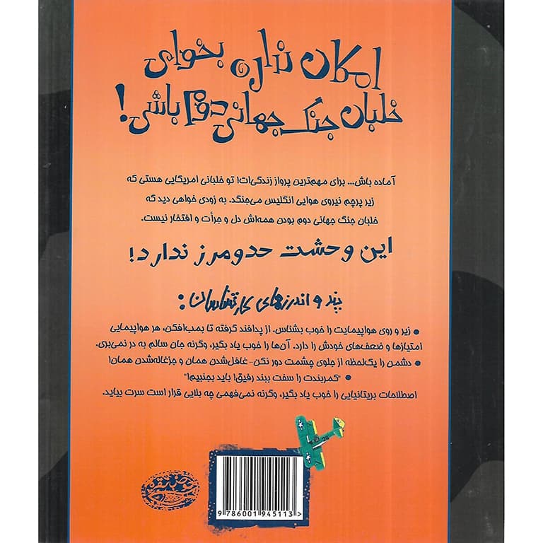 تجربه های ترسناک 13: امکان نداره خلبان جنگ جهانی دوم باشی! — تصویر ۲