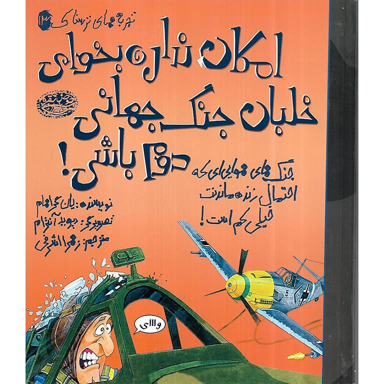 تجربه های ترسناک 13: امکان نداره خلبان جنگ جهانی دوم باشی!