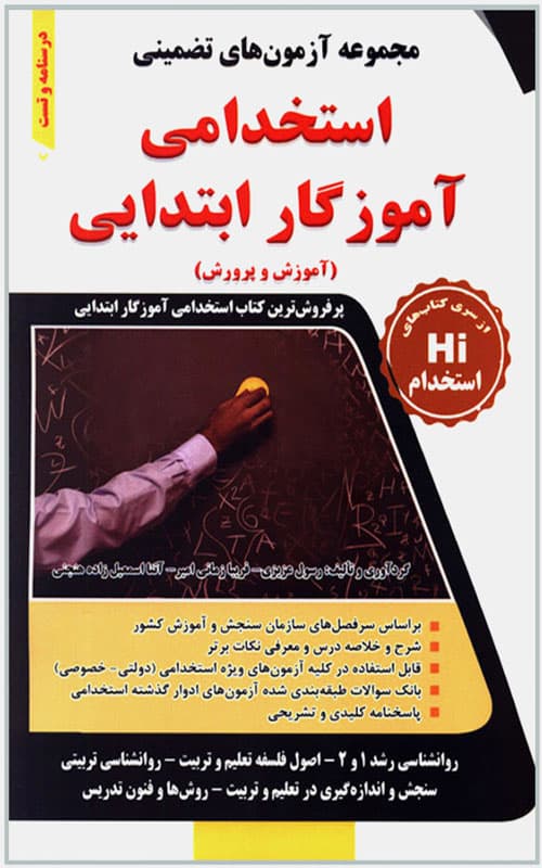 کتاب مجموعه آزمون های تضمینی استخدامی آموزگار ابتدایی