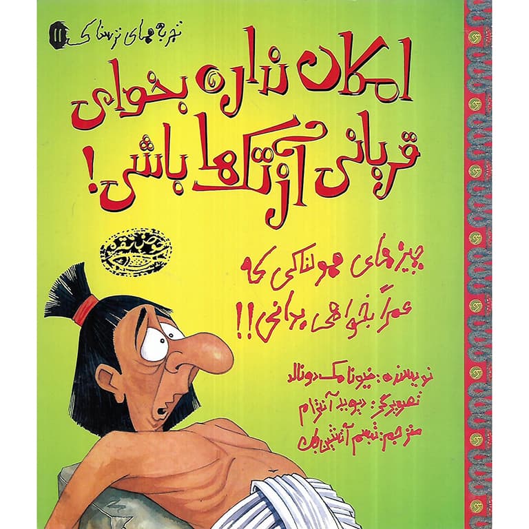 تجربه های ترسناک 11: امکان نداره بخوای قربانی آزتک باشی!