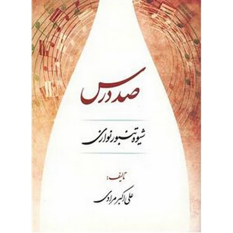 صد درس شیوه تنبور نوازی