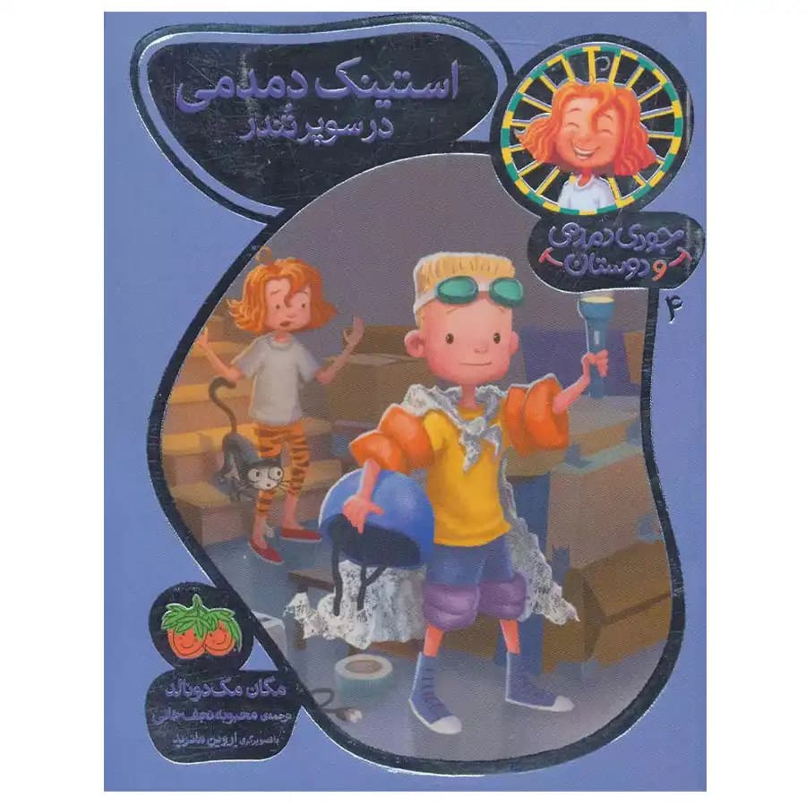 جودی دمدمی و دوستان 4: استینک دمدمی در سوپرتندر — تصویر ۳
