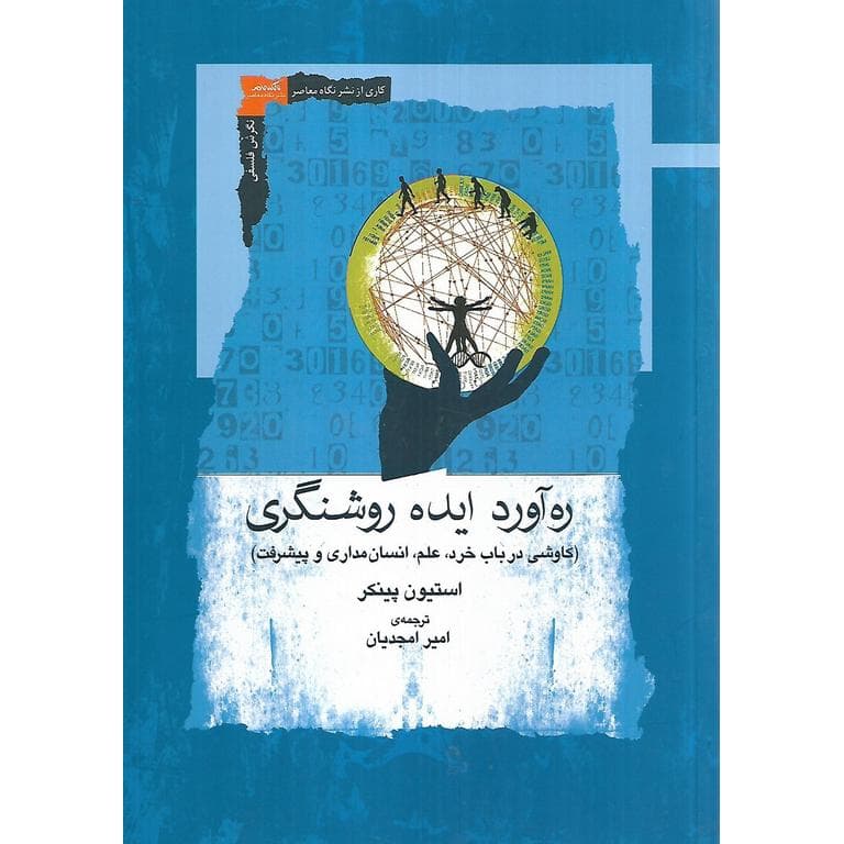ره آورد ایده روشنگری