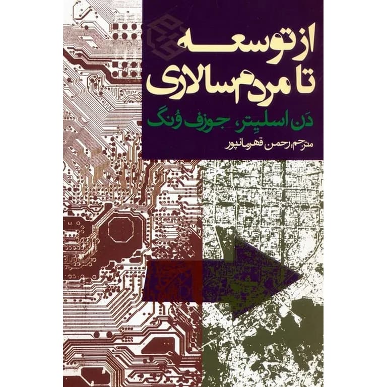 از توسعه تا مردم سالاری