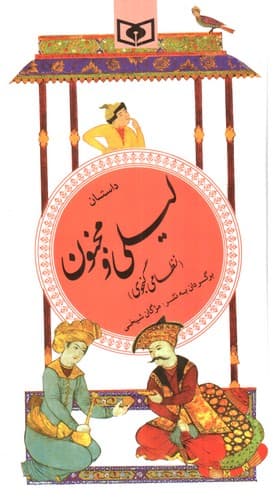 داستان لیلی و مجنون — تصویر ۲