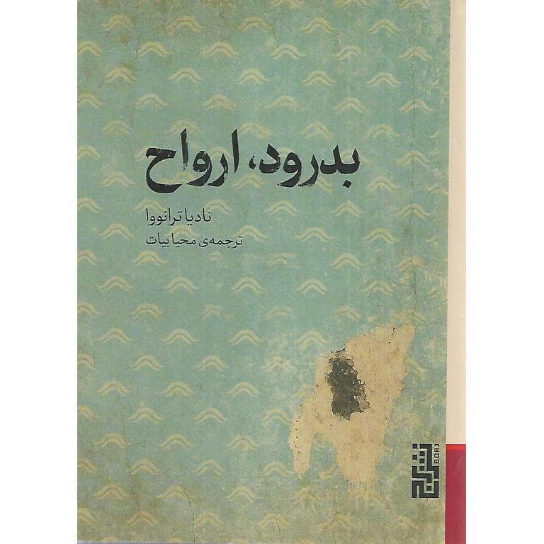 بدرود، ارواح (جیبی)