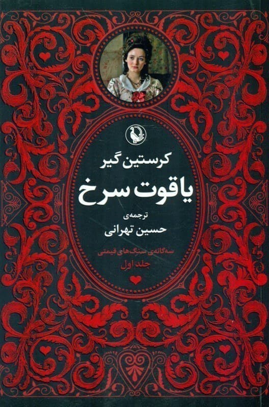 کتاب سه گانه سنگ های قیمتی — تصویر ۳