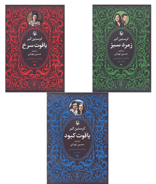 کتاب سه گانه سنگ های قیمتی — تصویر ۲