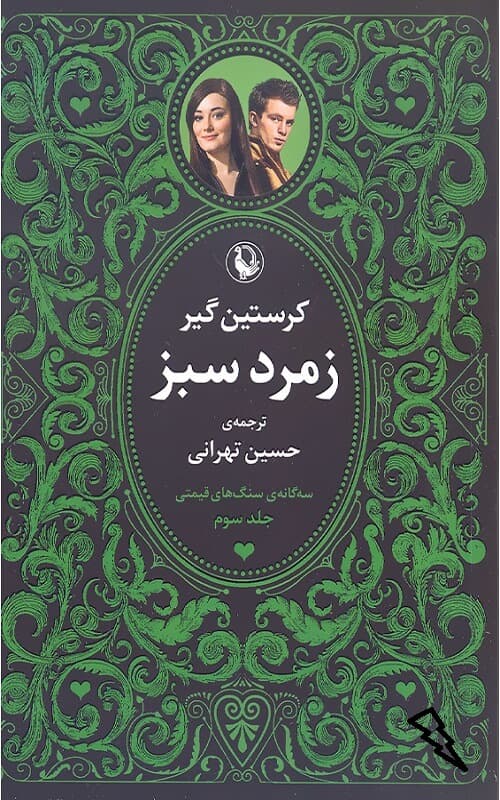 کتاب سه گانه سنگ های قیمتی