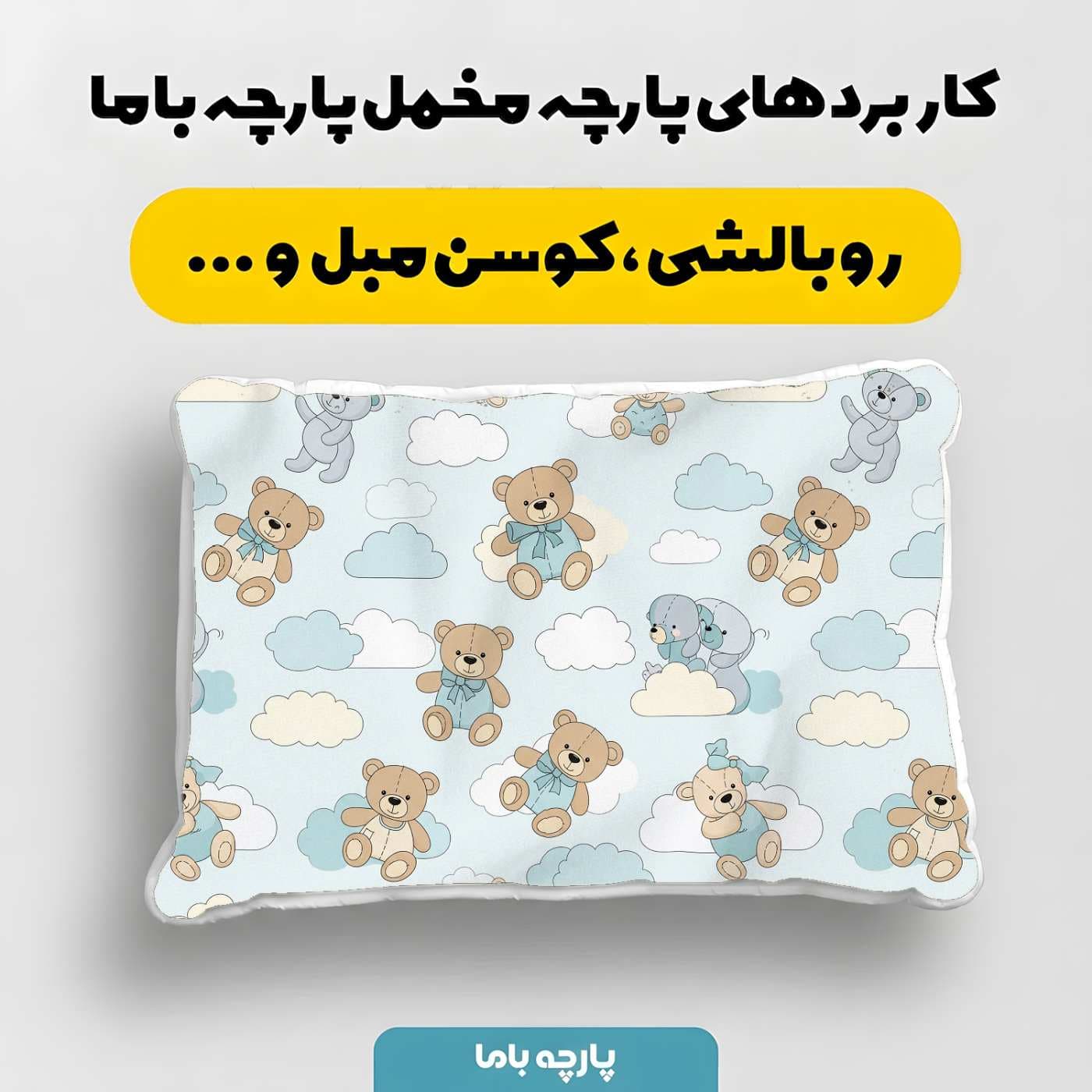 پارچه مخمل سرويس خواب نوزادي مدل ببلی کد 5016530 — تصویر ۴