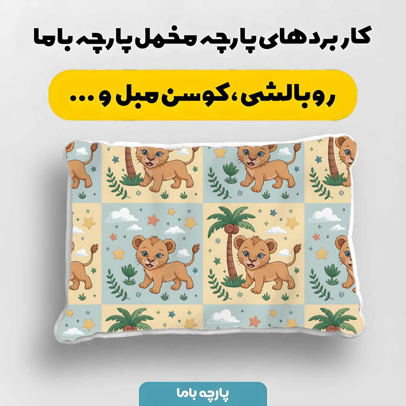 پارچه مخمل روبالشي نوزادي مدل عروسکی کد 5016407 — تصویر ۴
