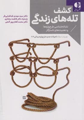 کتاب کشف تله های زندگی — تصویر ۳