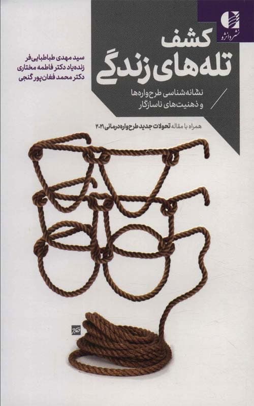 کتاب کشف تله های زندگی