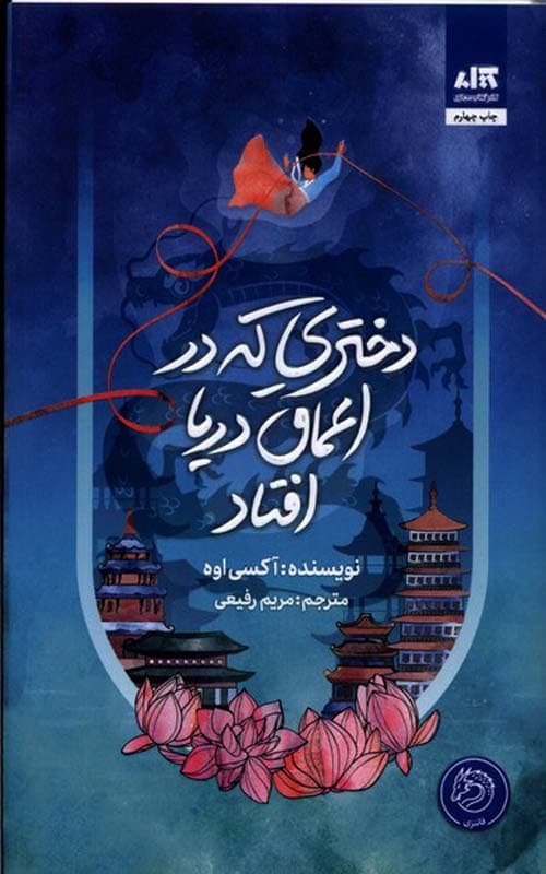 کتاب دختری که به اعماق دریا افتاد نشر مجازی