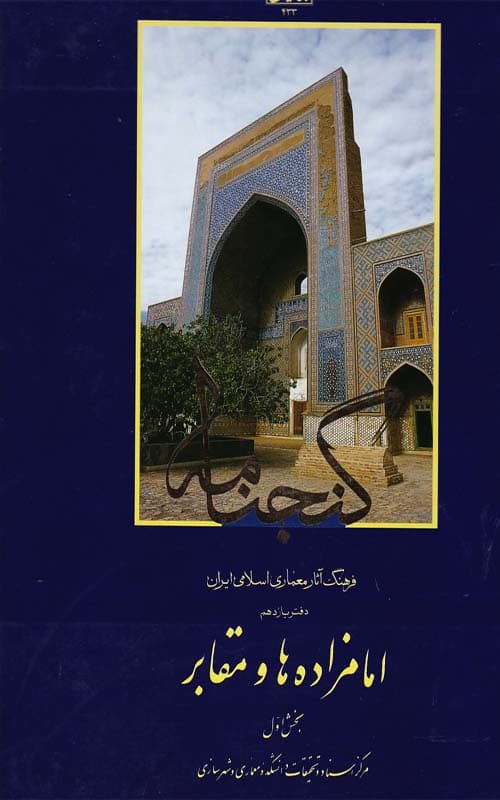کتاب گنجنامه دفتر11 بخش1 امامزاده ها و مقابر