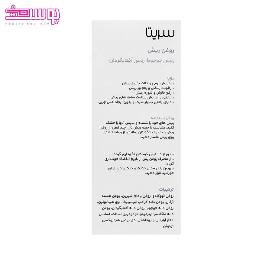 روغن ریش سریتا حجم 50ml — تصویر ۳
