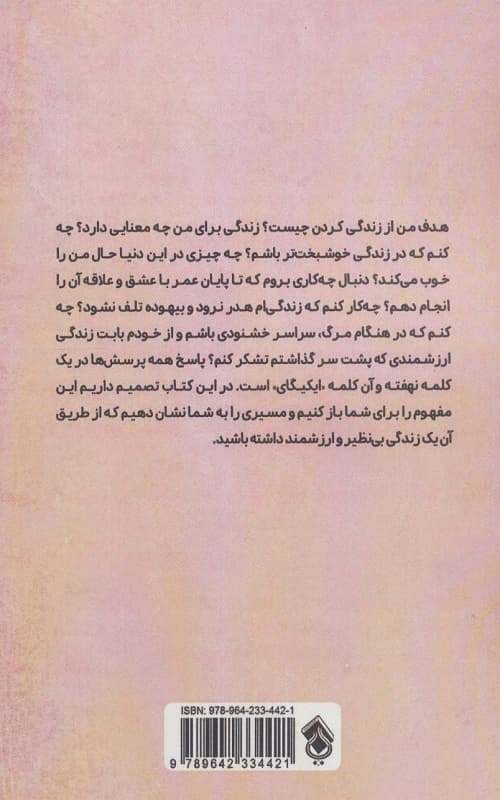کتاب ایکیگای کاربردی — تصویر ۲