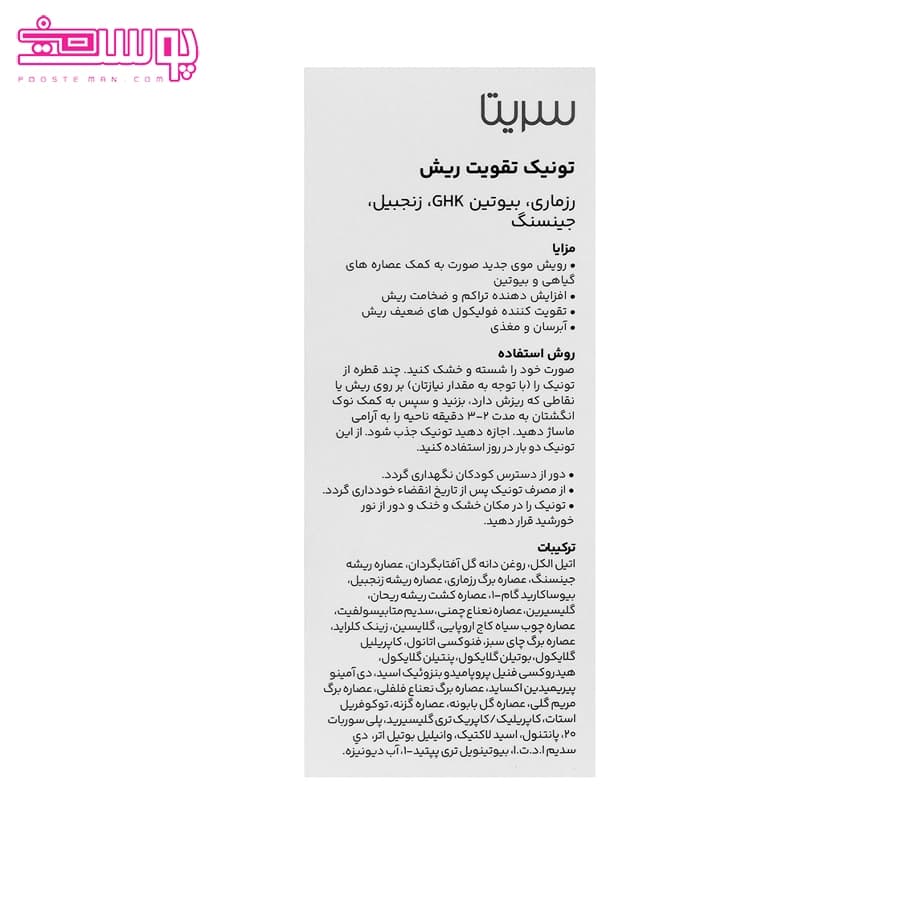 تونیک تقویت ریش سریتا حجم 40ml — تصویر ۳